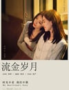 流金歲月