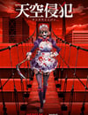 天空侵犯