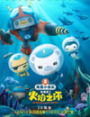 海底小縱隊：火焰之環