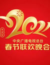2021年中央廣播電視總臺春節聯歡晚會