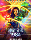 神奇女俠1984