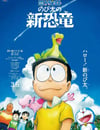 哆啦A夢：大雄的新恐龍