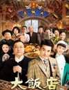 大飯店傳奇