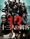 十三刺客