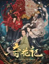 奇花記