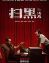 掃黑·決戰