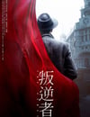 叛逆者