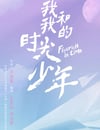 我和我的時光少年