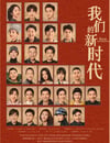 我們的新時代