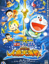 哆啦A夢：大雄的人魚大海戰