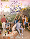 不能戀愛的秘密
