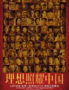 理想照耀中國