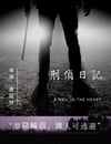 刑偵日記