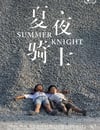 夏夜騎士