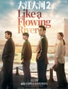 大江大河2