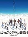 新·福音戰士劇場版：終