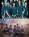 夜間醫師