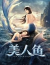 美人魚2021