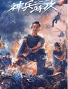 神兵特攻