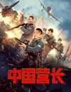中國營長