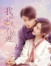 我的戀人有點迷
