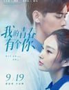 我的青春有個你