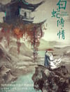 白蛇傳·情