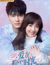愛在粉雪時光