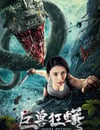 巨獸狂蟒