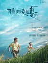 不期而遇的夏天