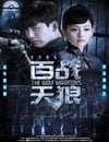 百戰天狼