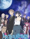 月與萊卡與吸血公主