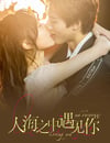 人海之中遇見你