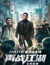 再戰江湖