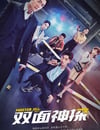 雙面神探