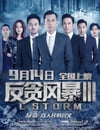 反貪風暴3
