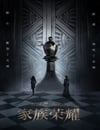 傢族榮耀