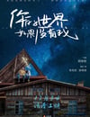 你的世界如果沒有我