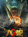 大蛇2