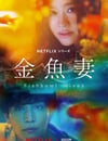 金魚妻