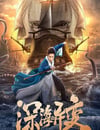 深海異變