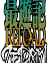 最遊記 RELOAD ZEROIN