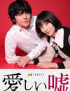 可愛的謊言～溫柔的黑暗～