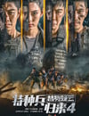 特種兵歸來4替身疑雲