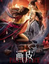 畫皮2022
