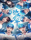 冰球少年