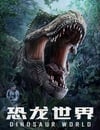 恐龍世界