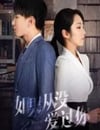 如果從沒愛過你