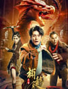 2022年國産動作奇幻片《異獸之捕龍令》HD國語中字