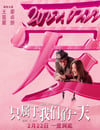 2021年中國香港愛情片《只屬于我們的一天》HD國粵雙語中字